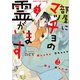 部屋にマッチョの霊がいます 2巻（芳文社） [電子書籍]