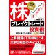初心者でも1億円！ 株ブレイクトレード投資術 相場に乗って一財産築く、大勝ちの法則（徳間書店） [電子書籍]