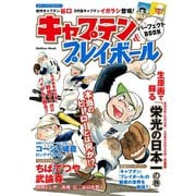 キャプテン＆プレイボール パーフェクトBOOK（学研） [電子書籍]