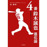 4番 鈴木誠也 進化論 広島東洋カープ天才打者の系譜（徳間書店） [電子書籍]