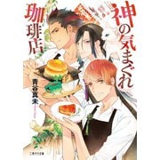 神の気まぐれ珈琲店（二見書房） [電子書籍]