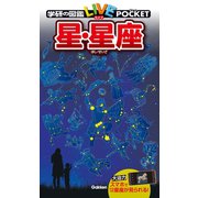 星・星座（学研） [電子書籍]