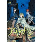 アヤナシ(4)（講談社） [電子書籍]