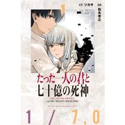 たった一人の君と七十億の死神(1)（講談社） [電子書籍]