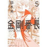 新装版 金剛番長(5)（講談社） [電子書籍]