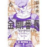 新装版 金剛番長(6)（講談社） [電子書籍]
