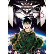 誓約のフロントライン(6)（講談社） [電子書籍]