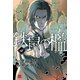 鉄鼠の檻(4)（講談社） [電子書籍]