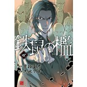 鉄鼠の檻(4)（講談社） [電子書籍]