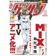 ゲッサン 2018年9月号(2018年8月10日発売)（小学館） [電子書籍]