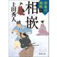 禁裏付雅帳 六 相嵌（徳間書店） [電子書籍]