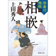 禁裏付雅帳 六 相嵌（徳間書店） [電子書籍]