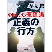 労働Gメン草薙満 正義の行方（徳間書店） [電子書籍]