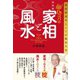 決定版 Dr.コパの家相と風水 環境開運学としての風水大全（徳間書店） [電子書籍]