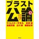 ブラスト公論 増補文庫版 誰もが豪邸に住みたがってるわけじゃない（徳間書店） [電子書籍]