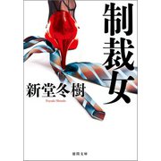 制裁女（徳間書店） [電子書籍]