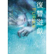 復讐遊戯 Furies（徳間書店） [電子書籍]