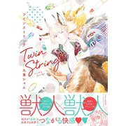 ツインストリング【電子コミック限定特典付き】（双葉社） [電子書籍]
