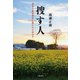捜す人 津波と原発事故に襲われた浜辺で（文藝春秋） [電子書籍]