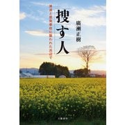 捜す人 津波と原発事故に襲われた浜辺で（文藝春秋） [電子書籍]