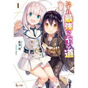 いずれ最強へと至る道 1（主婦の友社） [電子書籍]