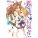 鑑定使いの冒険者 3（主婦の友社） [電子書籍]