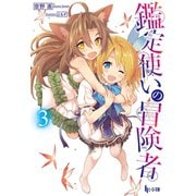 鑑定使いの冒険者 3（主婦の友社） [電子書籍]