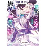 第六皇女殿下は黒騎士様の花嫁様 1（主婦の友社） [電子書籍]