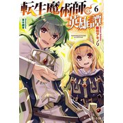 転生魔術師の英雄譚 6（主婦の友社） [電子書籍]