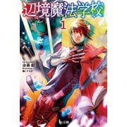 辺境魔法学校 1（主婦の友社） [電子書籍]