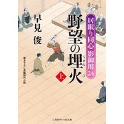 野望の埋火(上)（二見書房） [電子書籍]