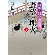 野望の埋火(下)（二見書房） [電子書籍]