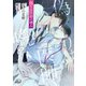 偽りは医師の嗜み（二見書房） [電子書籍]