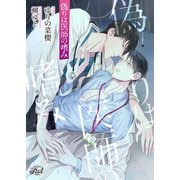 偽りは医師の嗜み（二見書房） [電子書籍]