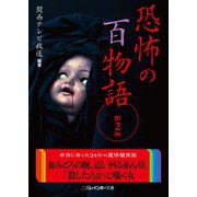 恐怖の百物語 第2弾（二見書房） [電子書籍]