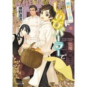 暁町三丁目、しのびパーラーで（二見書房） [電子書籍]