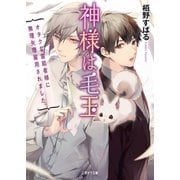 神様は毛玉～オタクな霊能者様に無理矢理雇用されました。～（二見書房） [電子書籍]