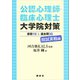 公認心理師・臨床心理士大学院対策 鉄則10＆過去問30 院試実戦編（講談社） [電子書籍]