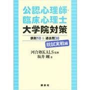 公認心理師・臨床心理士大学院対策 鉄則10＆過去問30 院試実戦編（講談社） [電子書籍]