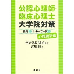 ヨドバシ.com - 公認心理師・臨床心理士大学院対策 鉄則10＆キーワード25 心理統計編（講談社） [電子書籍] 通販【全品無料配達】