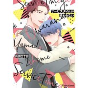 サービスタイムが終わらない【おまけ付き電子限定版】（徳間書店） [電子書籍]