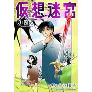 仮想迷宮3 囚人―プリズナー―（秋水社ORIGINAL） [電子書籍]