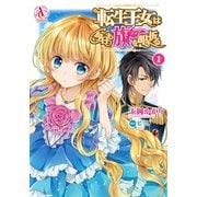 転生王女は今日も旗を叩き折る 1（アリアンローズコミックス）（フロンティアワークス） [電子書籍]