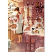 あなたが母親の手料理を食べられる回数は、残り328回です。（一迅社） [電子書籍]