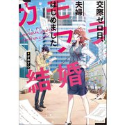 カモフラ結婚 交際ゼロ日、夫婦はじめました（一迅社） [電子書籍]