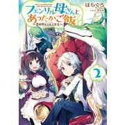 フェンリル母さんとあったかご飯～異世界もふもふ生活～2（TOブックス） [電子書籍]