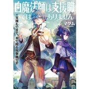 白魔法師は支援職ではありません※支援もできて、本（ぶつり）で殴る攻撃職です（TOブックス） [電子書籍]
