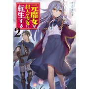 元魔女は村人の少女に転生する2（TOブックス） [電子書籍]