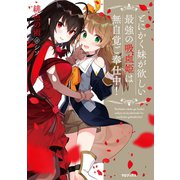 とにかく妹が欲しい最強の吸血姫は無自覚ご奉仕中！（TOブックス） [電子書籍]