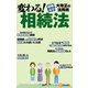 変わる！相続法（毎日新聞出版） [電子書籍]